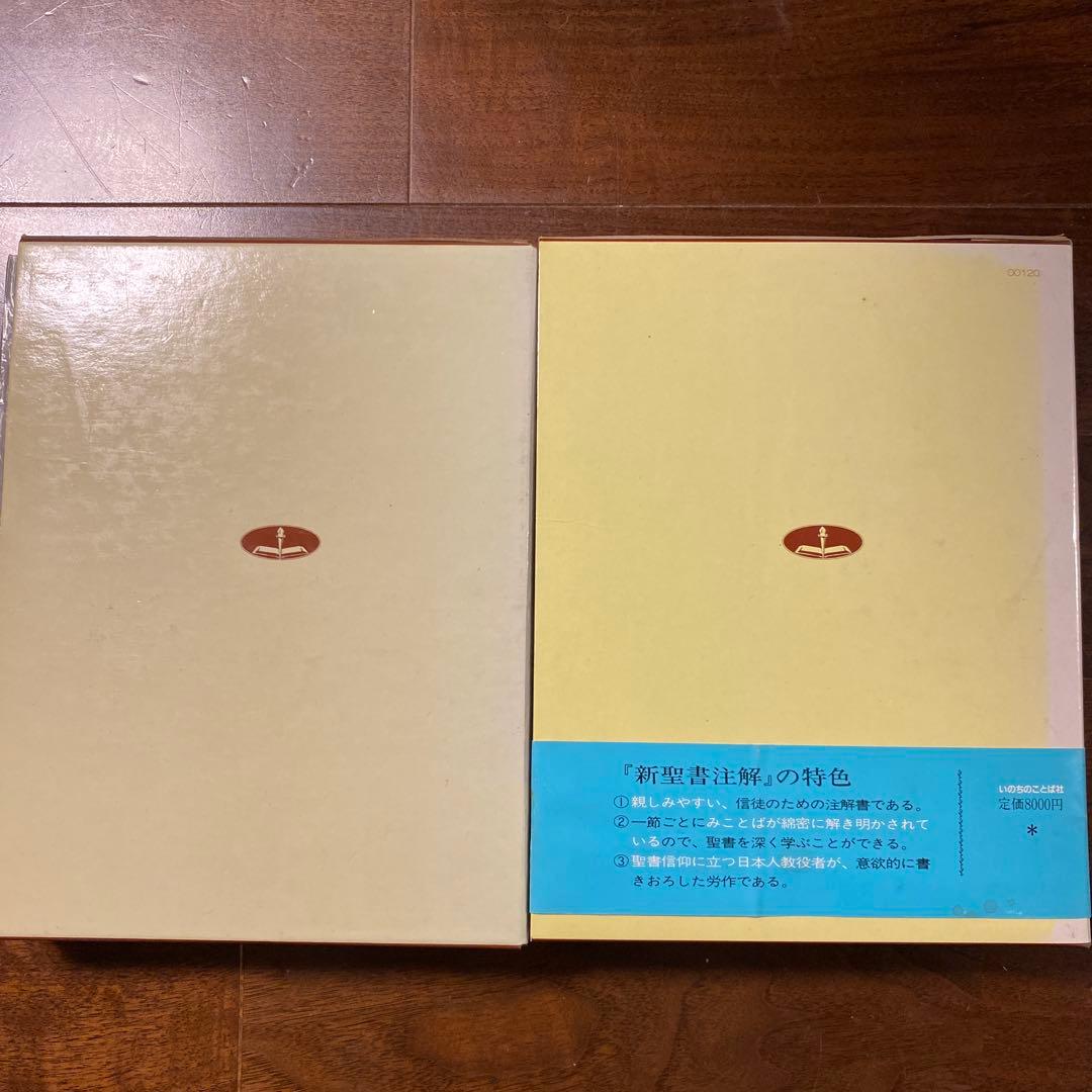 新聖書注解 3・4 セット