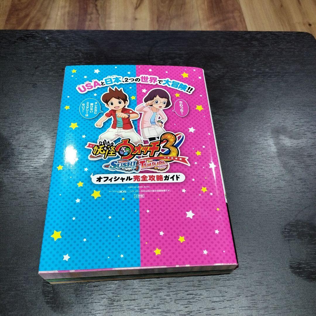 【3DS】妖怪ウォッチ3 スシ/テンプラ バスターズTパック 攻略本セット