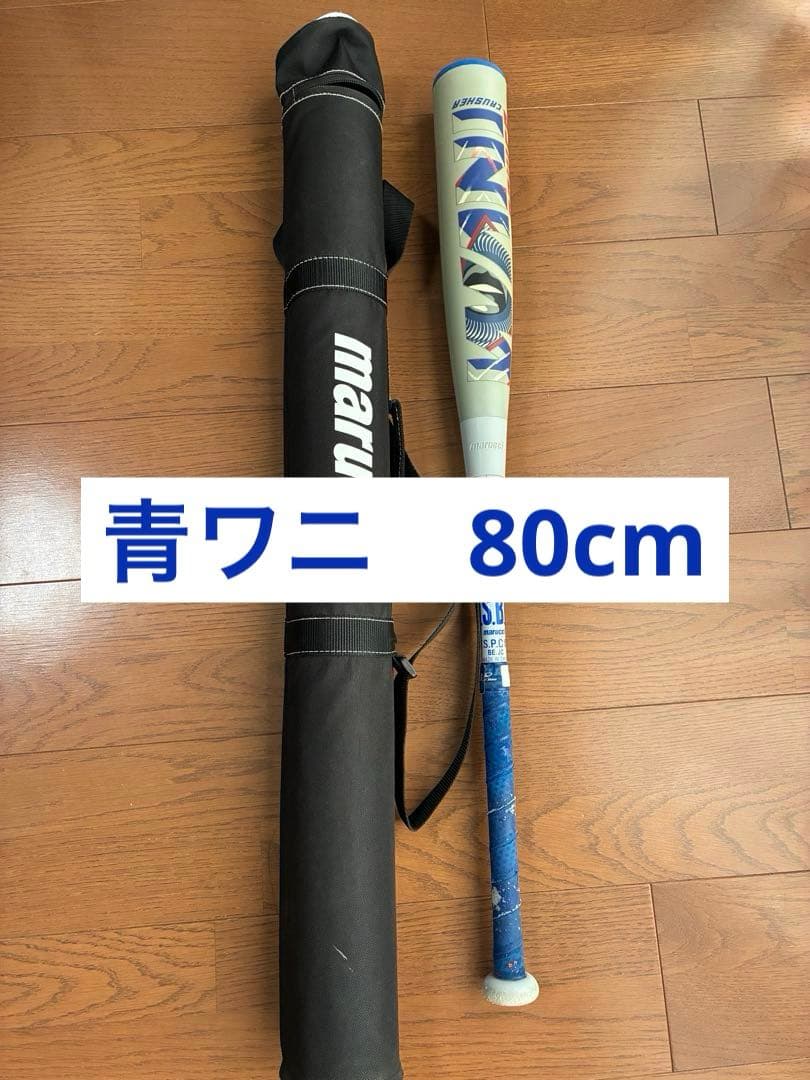 【人気・青ワニ】マルーチ ワニクラッシャー 80cm 少年軟式バット