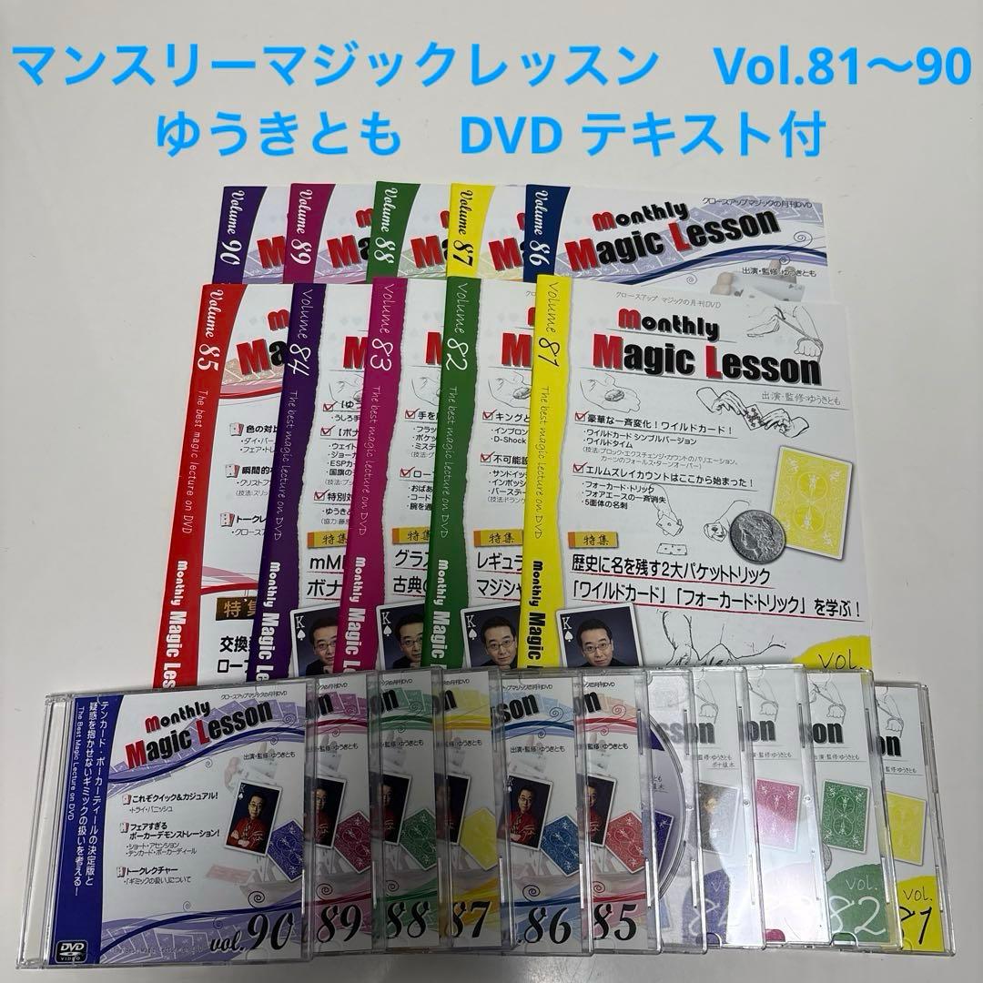 マンスリーマジックレッスン　Vol.81〜90　ゆうきとも　DVD テキスト付