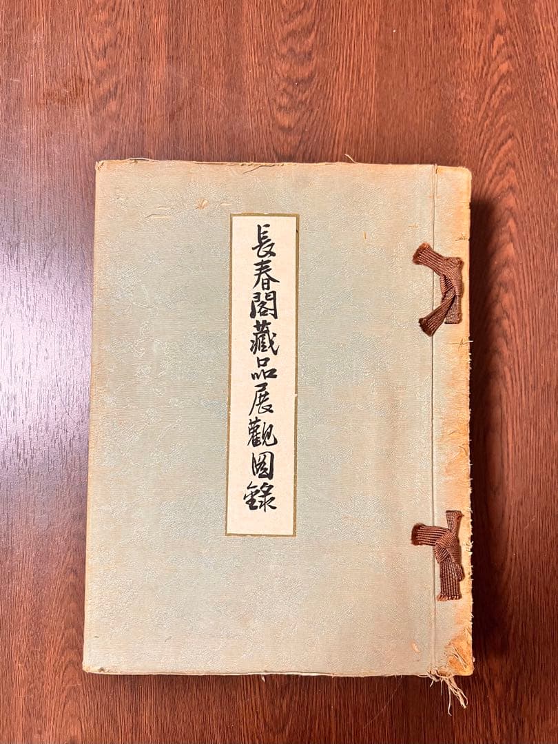 長春閣蔵品展観図録（昭和11年・和本・中国美術図版）