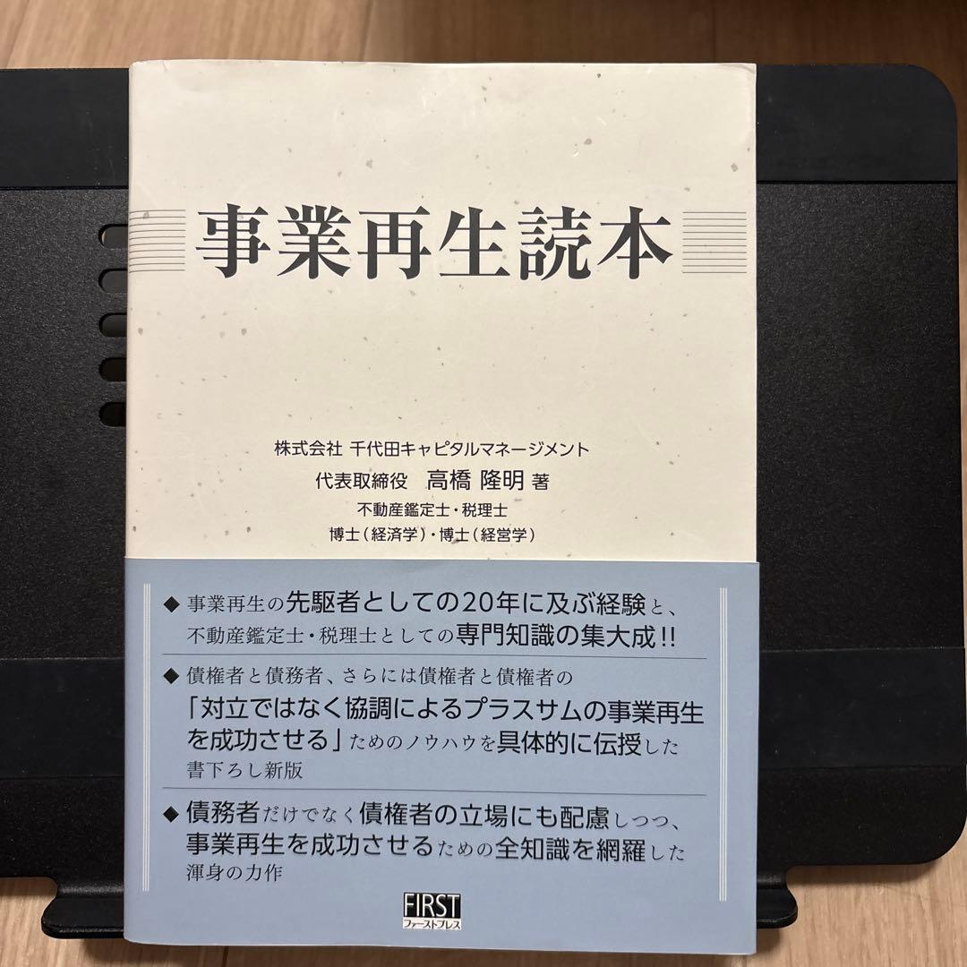 事業再生読本 高橋隆明著