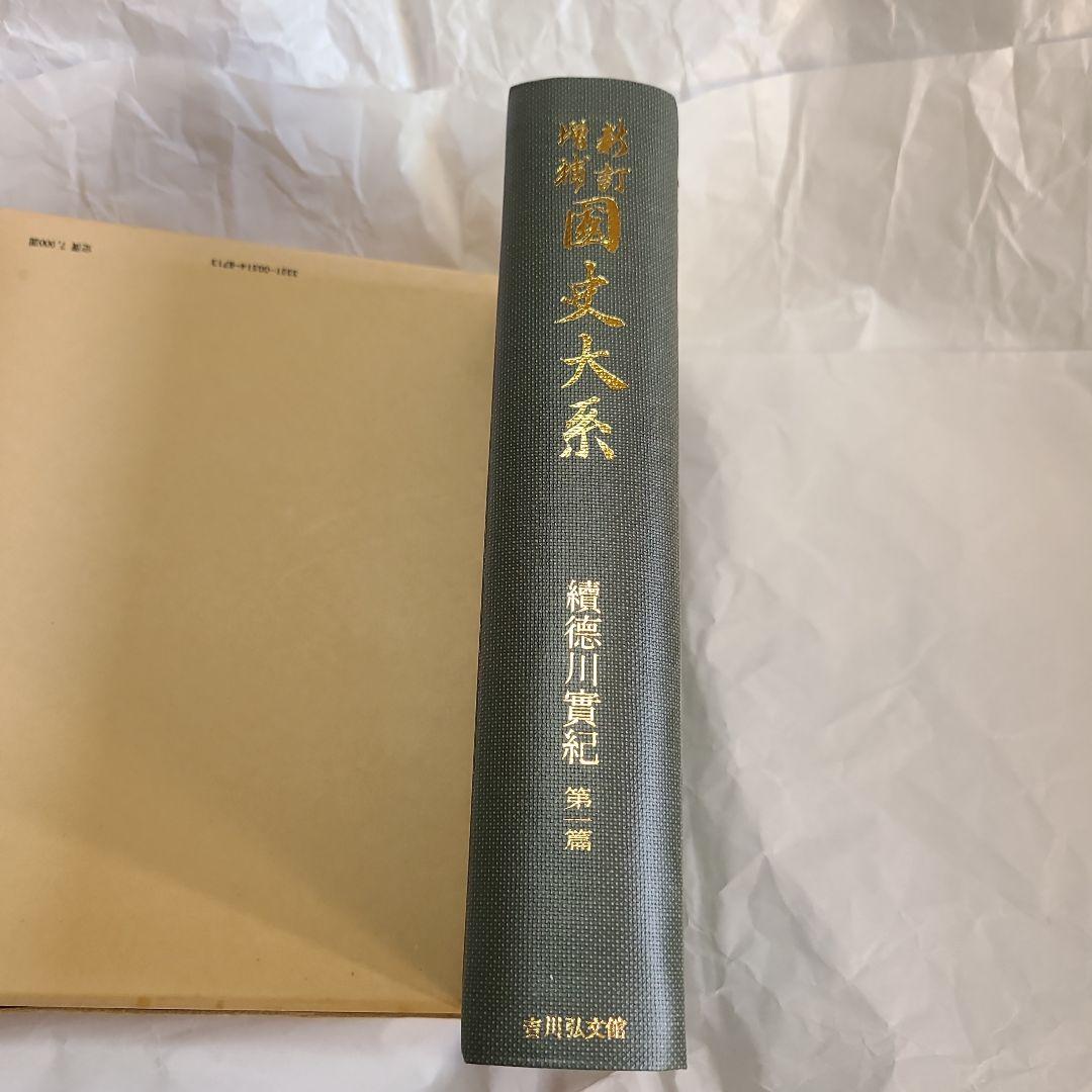 吉川弘文館 新訂増補 國史大系 續德川實紀 第一篇
