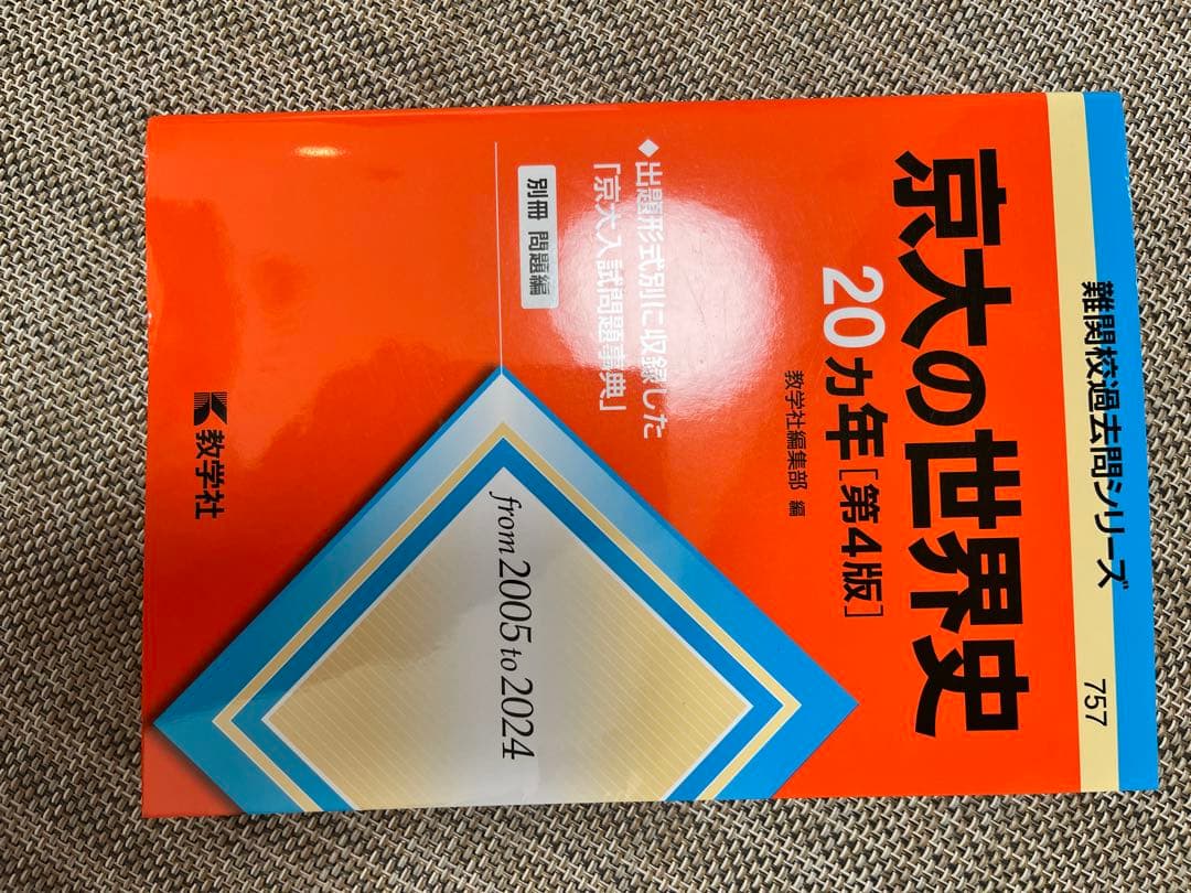 京都大学　過去問　まとめ売り　文系　（英語　世界史　古典　文系数学）青本　赤本