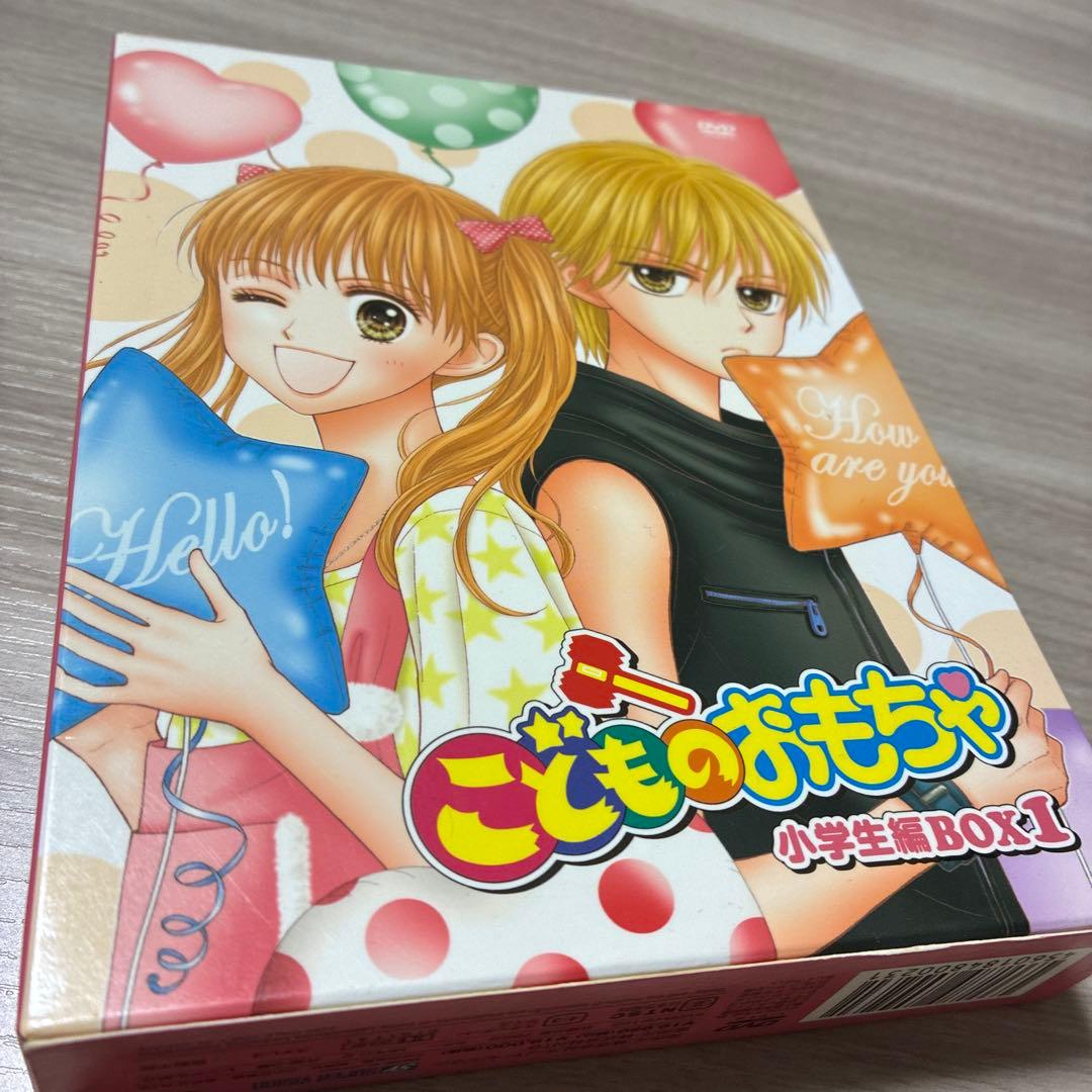 こどものおもちゃ 小学生編BOX1 DVD