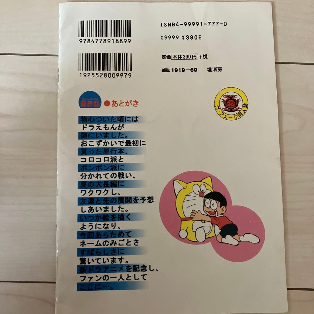 ドラえもん 最終話　同人誌　ガフェーク田嶋T安恵