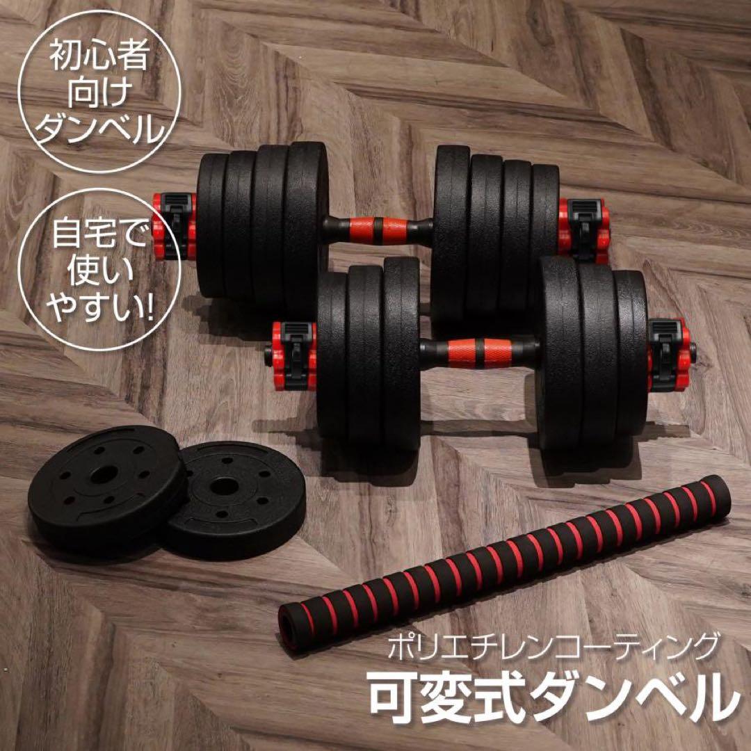 【新品】ダンベル 可変式 20kg 2個 40kg 3wayバーベル 筋トレ