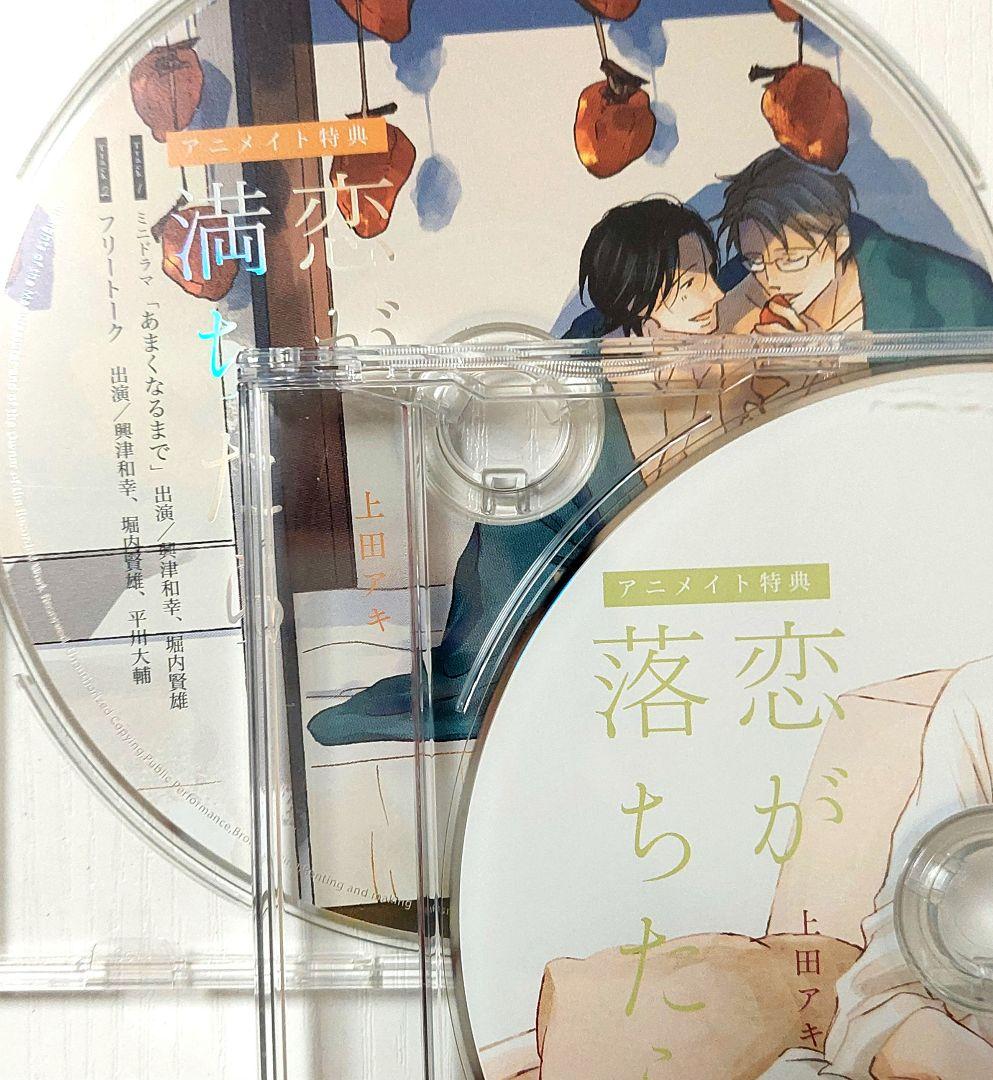 ドラマCD　恋が落ちたら　恋が満ちたら　アニメイト特典付き　興津和幸　堀内賢雄