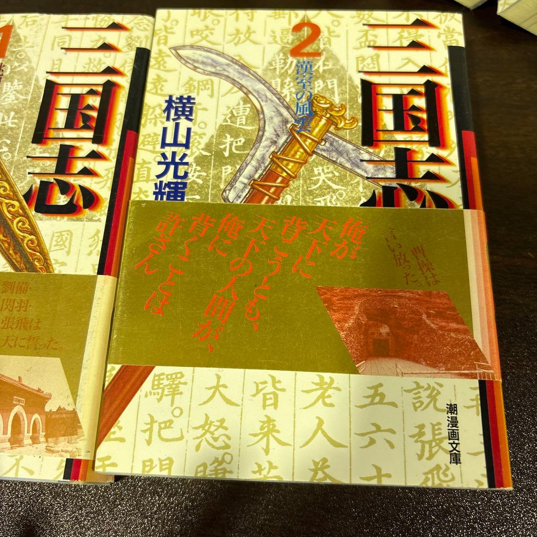 sa399 三国志 横山光輝 漫画 全巻 三十巻 文庫 コミック