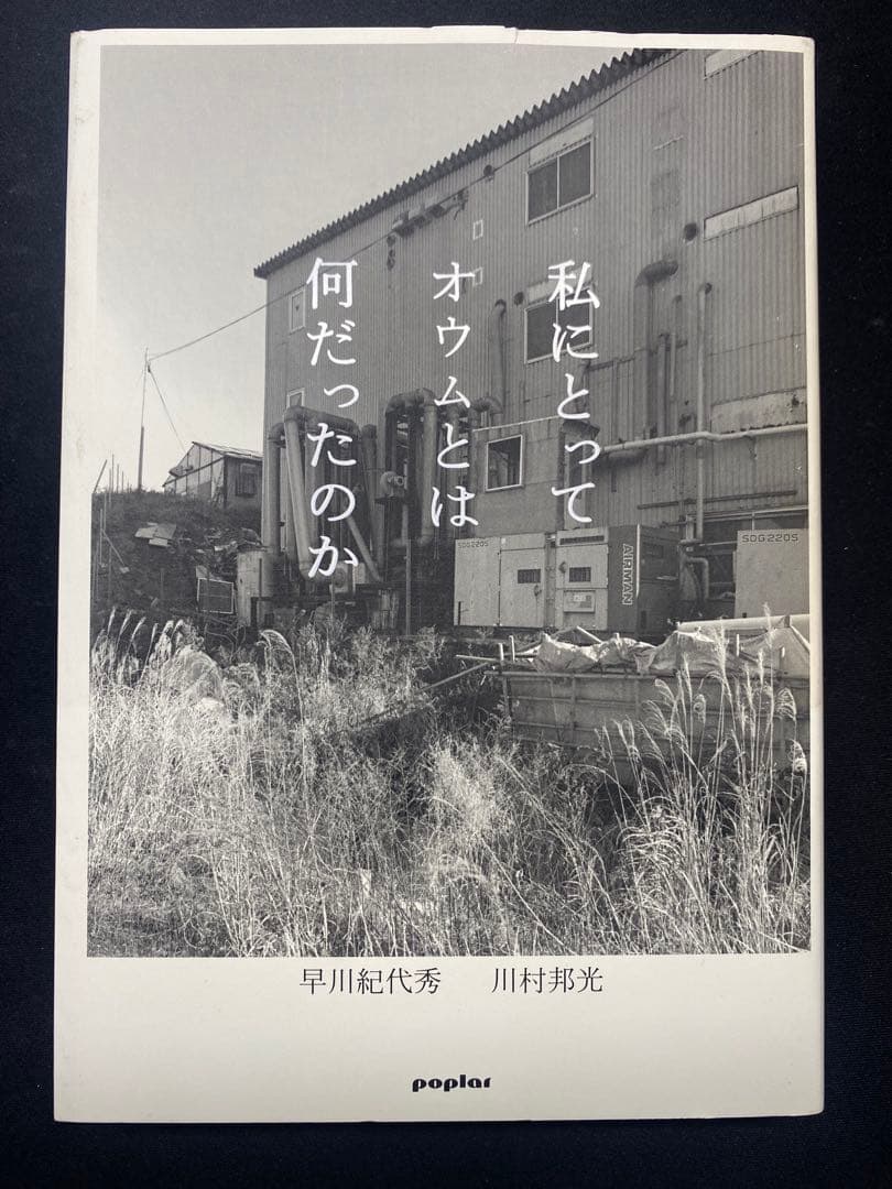 私にとってオウムとは何だったのか