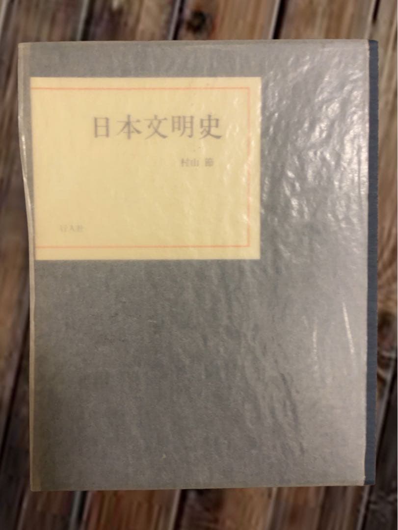 日本文明史　村山　節
