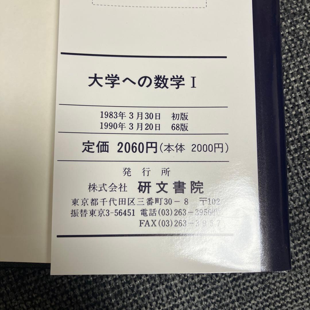大学への数学シリーズ 3冊セット