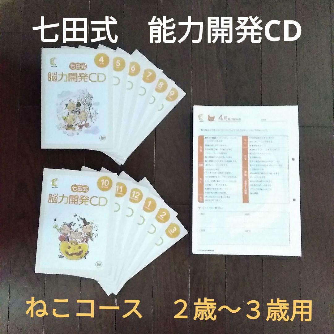 七田式 能力開発CD (CDレア) ねこ 2～3歳 1年分 12ヶ月セット
