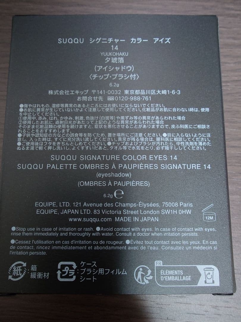 SUQQU シグニチャー カラー アイズ 14 夕琥箔