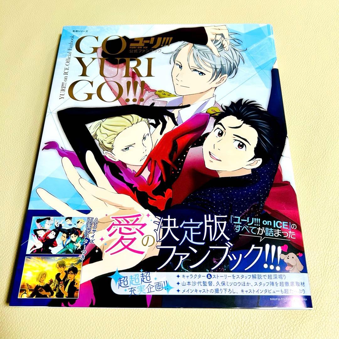 ユーリ!!! on ICE 公式ガイドブック GO YURI GO全5冊+切抜他
