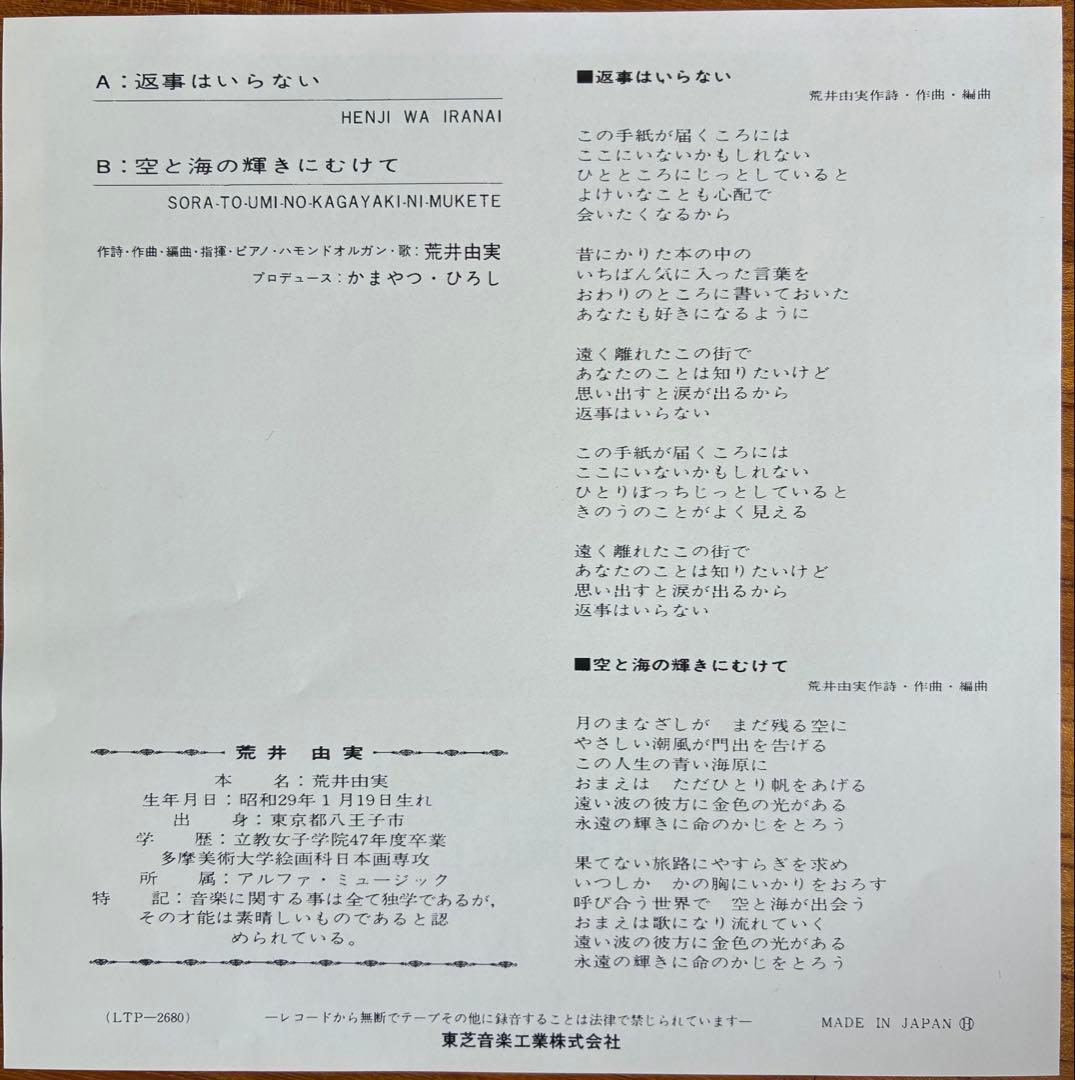 荒井由実　返事はいらない　7インチレコード　再発盤