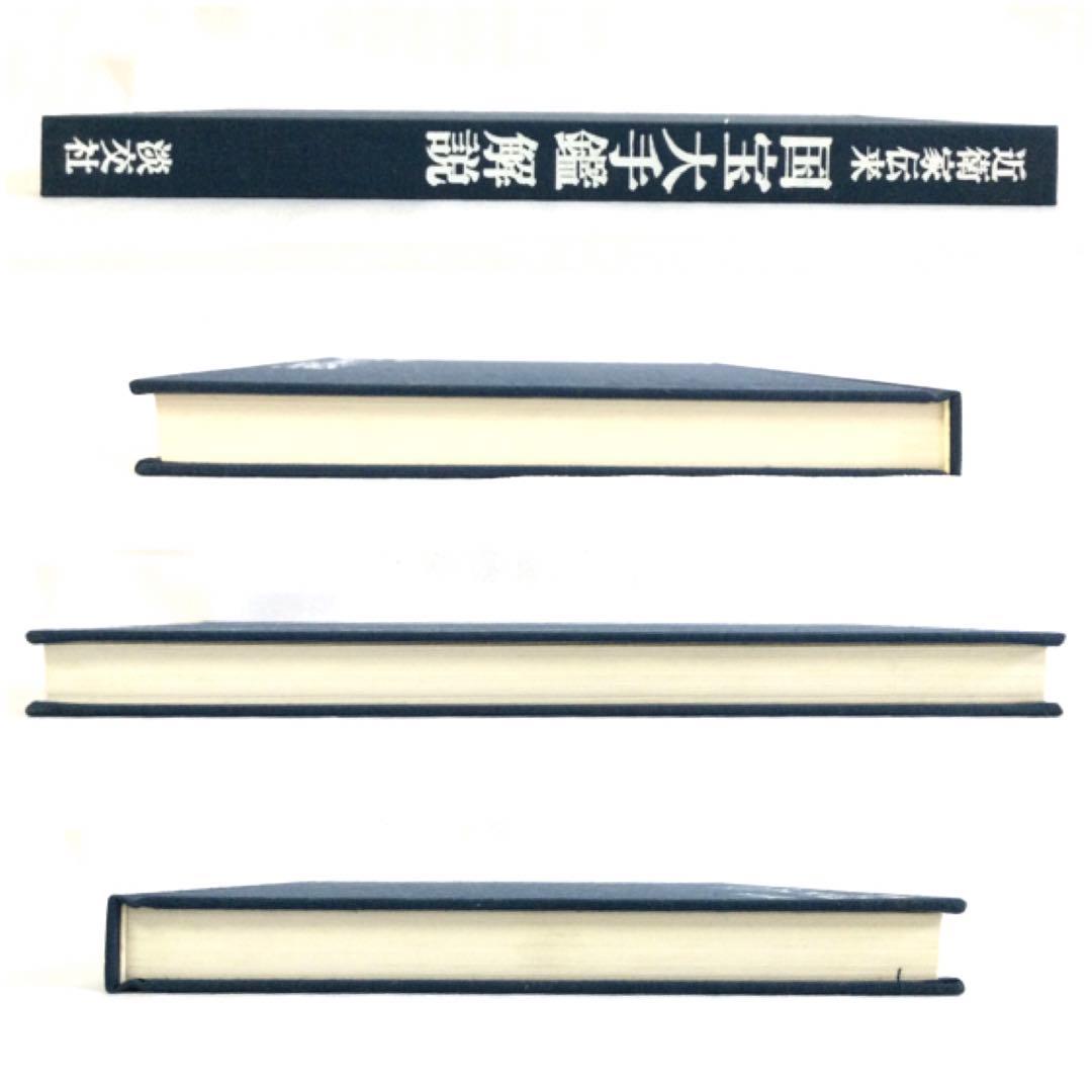 近衛家伝来国宝大手鑑 解説本付 淡交社 大型本箱付 定価55000円 B927