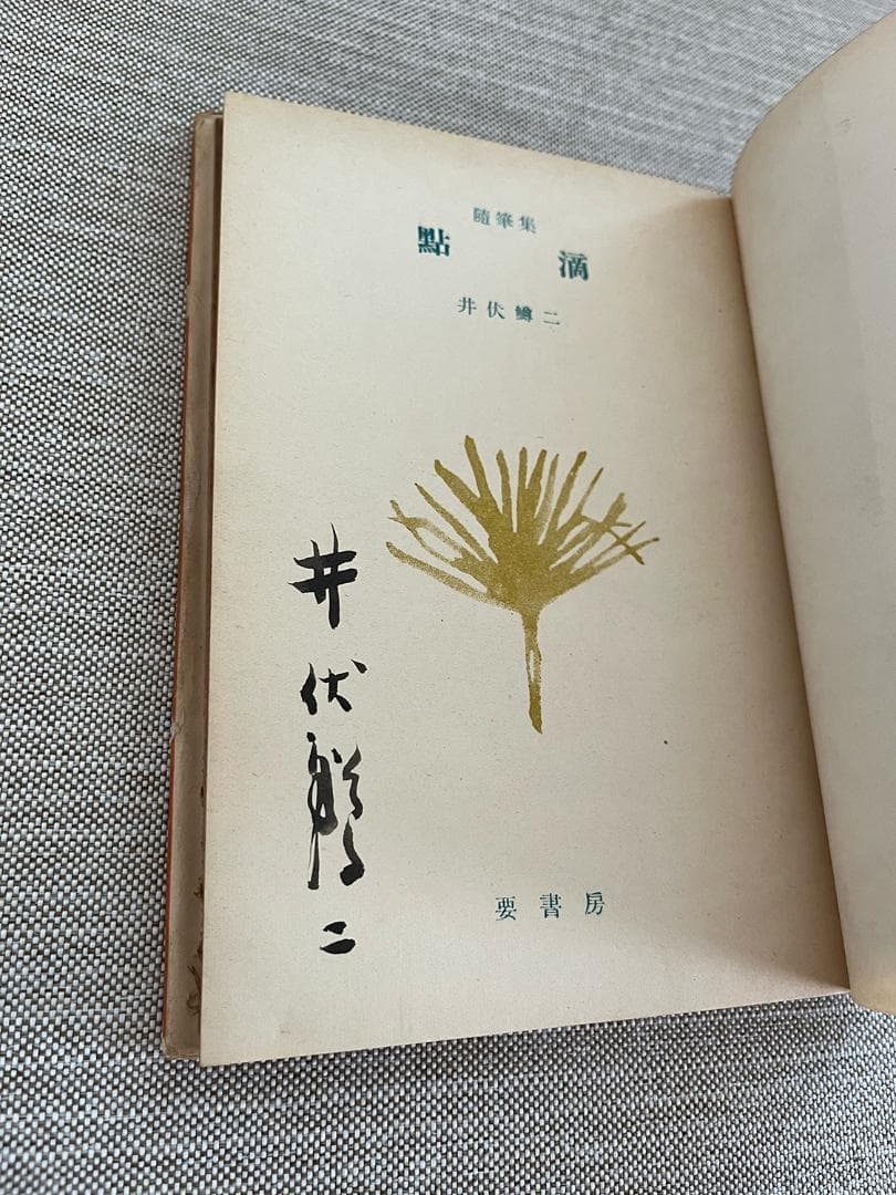 【署名入り】井伏鱒二「随筆集 點滴」