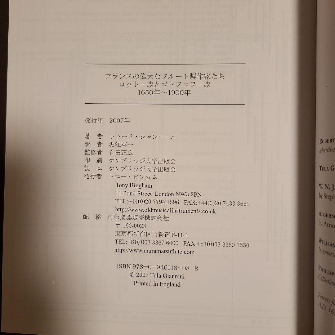 フランスの偉大なフルート製作家たち 有田正広監修 日本語版 ロット ゴドフロワ