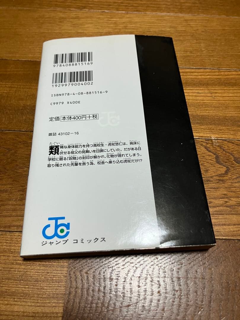 初版 呪術廻戦 1巻　カバーに折れあり