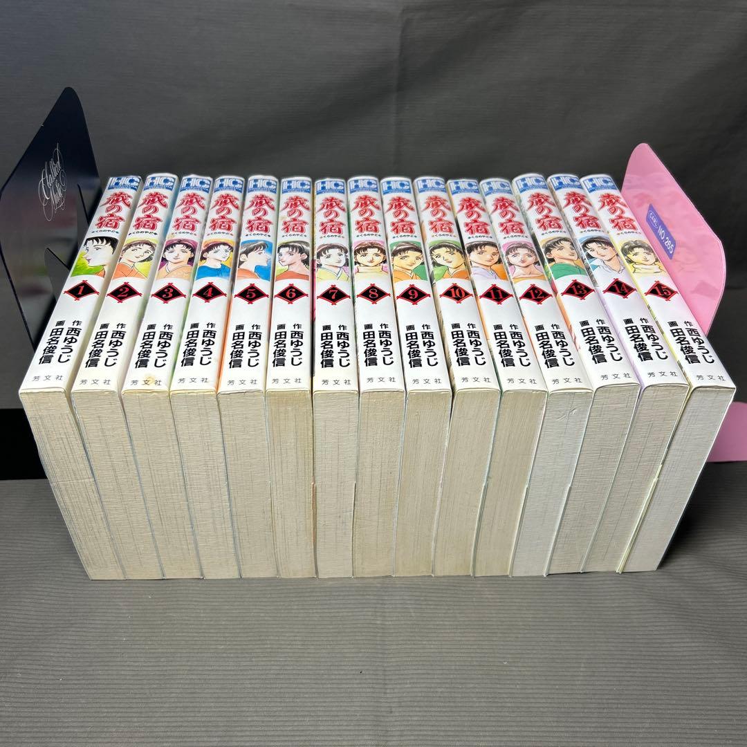 「蔵の宿」 西ゆうじ 田名俊信　1巻〜29巻＆「流れ星の宿」 1巻2巻
