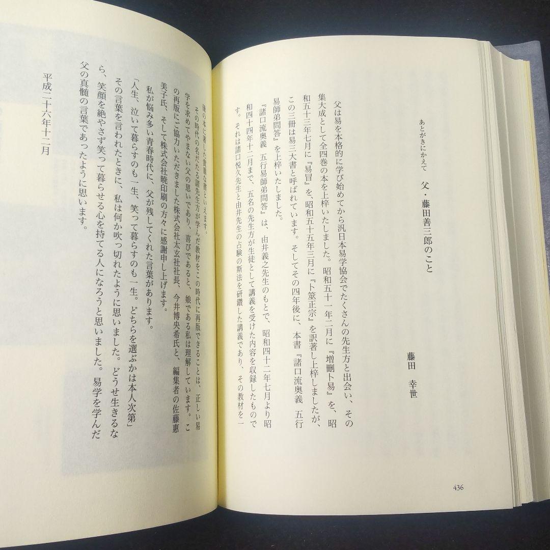 ☘️【匿名配送・送料無料】 諸口流奥義 五行易師弟問答