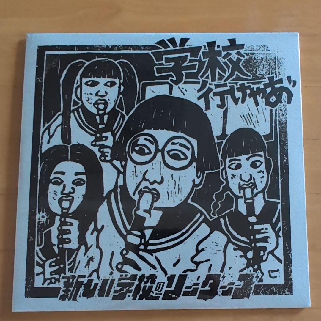 未使用新品CD 新しい学校のリーダーズ「学校行けやあ゛」