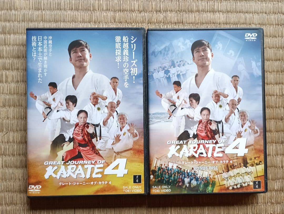 グレートジャーニーオブカラテ4 DVD　特別版