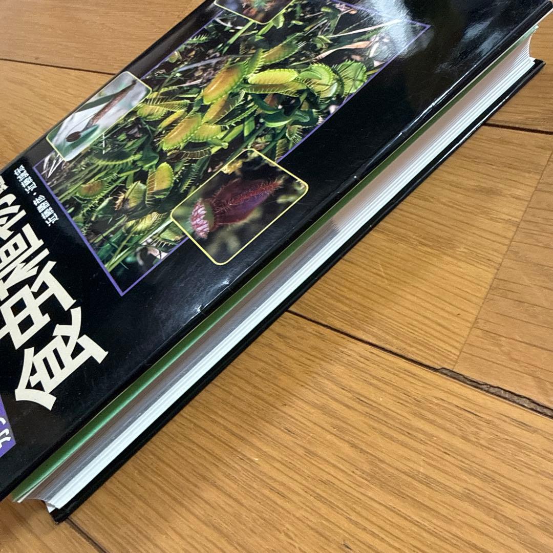 初版 食虫植物図鑑 : カラー版