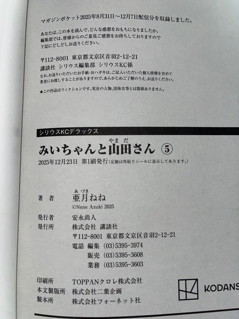 フ*ア様 【全巻初版帯付き】みいちゃんと山田さん 既刊5巻セット 亜月ねね