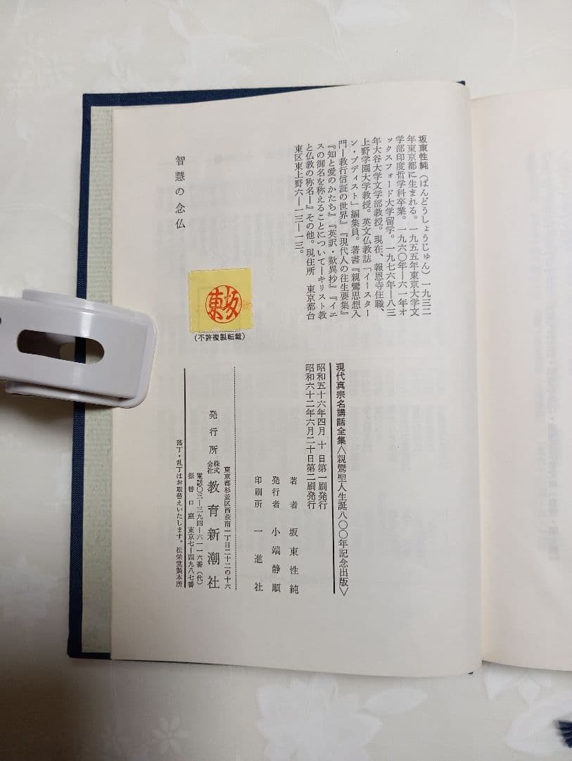 ■智慧の念仏 : 坂東性純集 ＜現代真宗名講話全集 48＞　教育新潮社