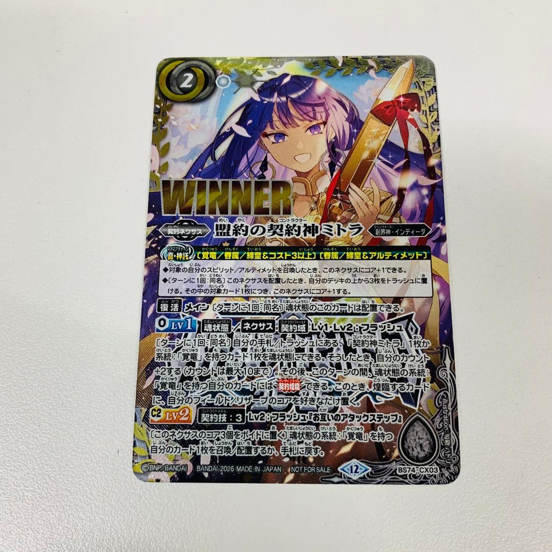 盟約の契約神ミトラ　WINNER版　バトスピ