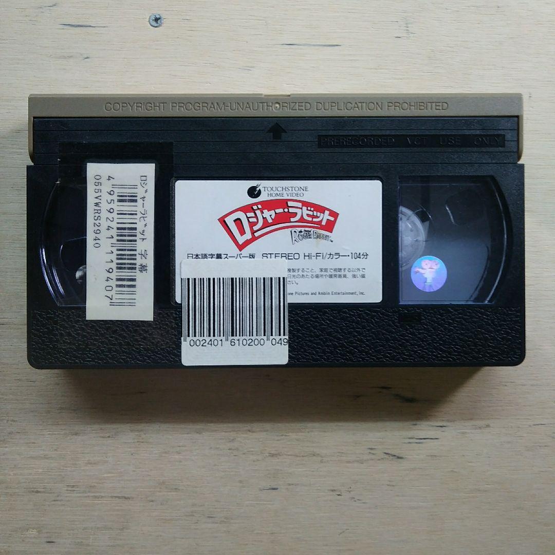 ロジャー・ラビット　字幕版VHS