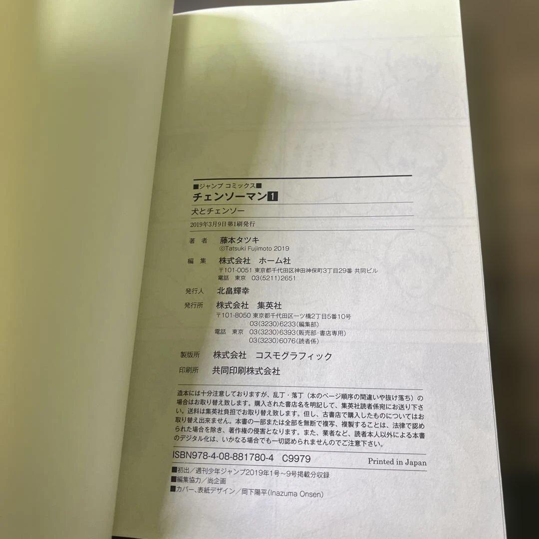 チェーンソーマン　1巻　初版
