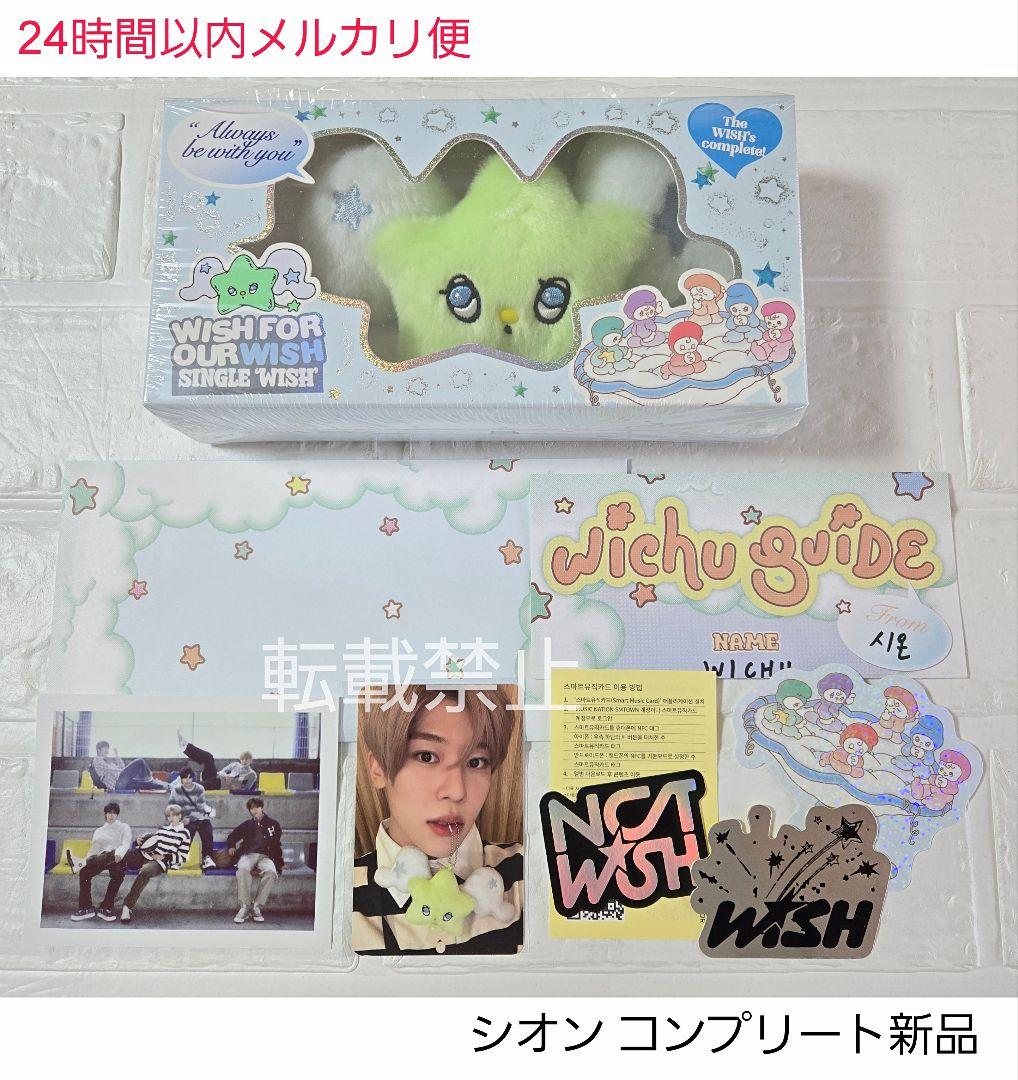NCT WISH WICHU ver シオン トレカ コンプリート 新品 正規品