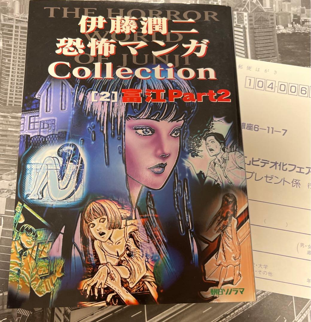 【サイン入り】伊藤潤二恐怖マンガcollection 2 富江 part 2