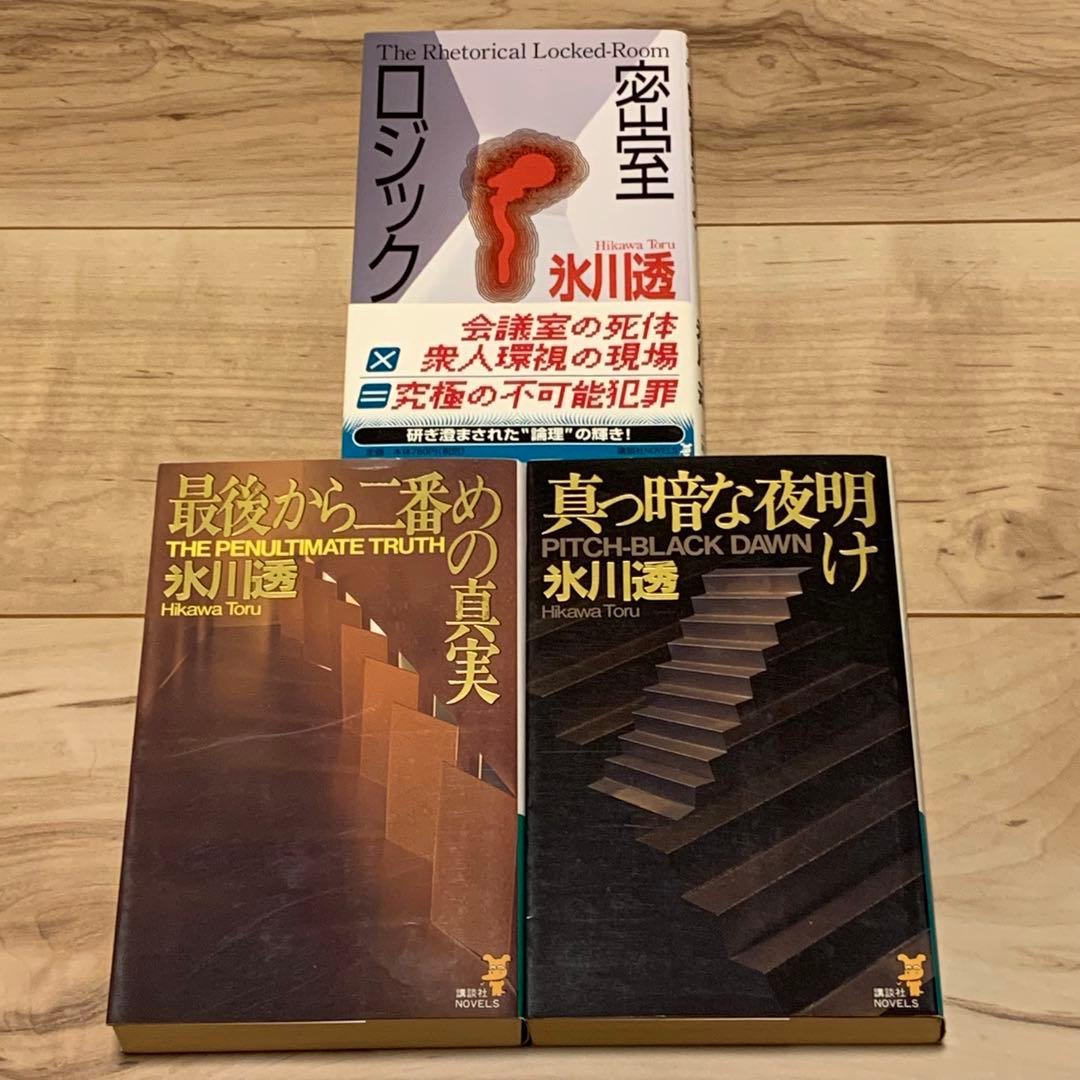 全初版set氷川透 新書6冊 真っ黒な夜明け/最後から二番めの真実/密室ロジック