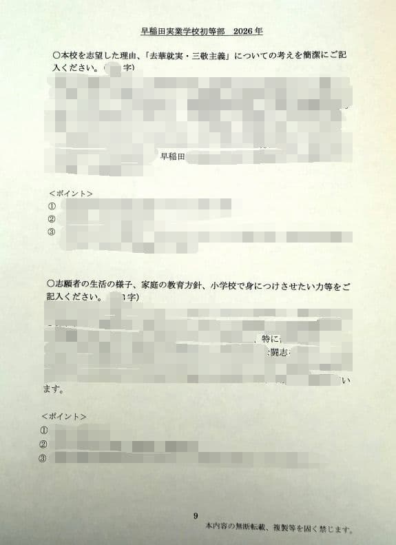 小学校受験　願書　面接　幼稚園受験　慶應　筑波　雙葉　白百合　稲花　暁星　青学