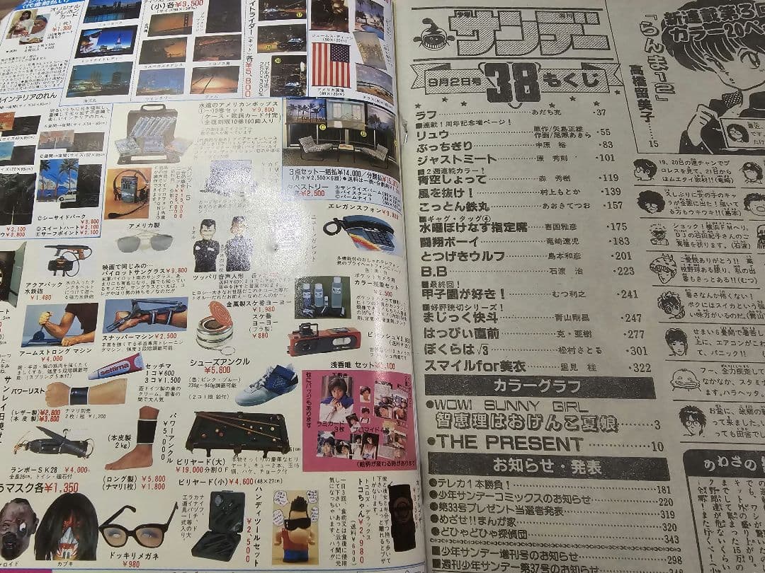 週刊少年サンデー　1987年　38号　らんま1/2