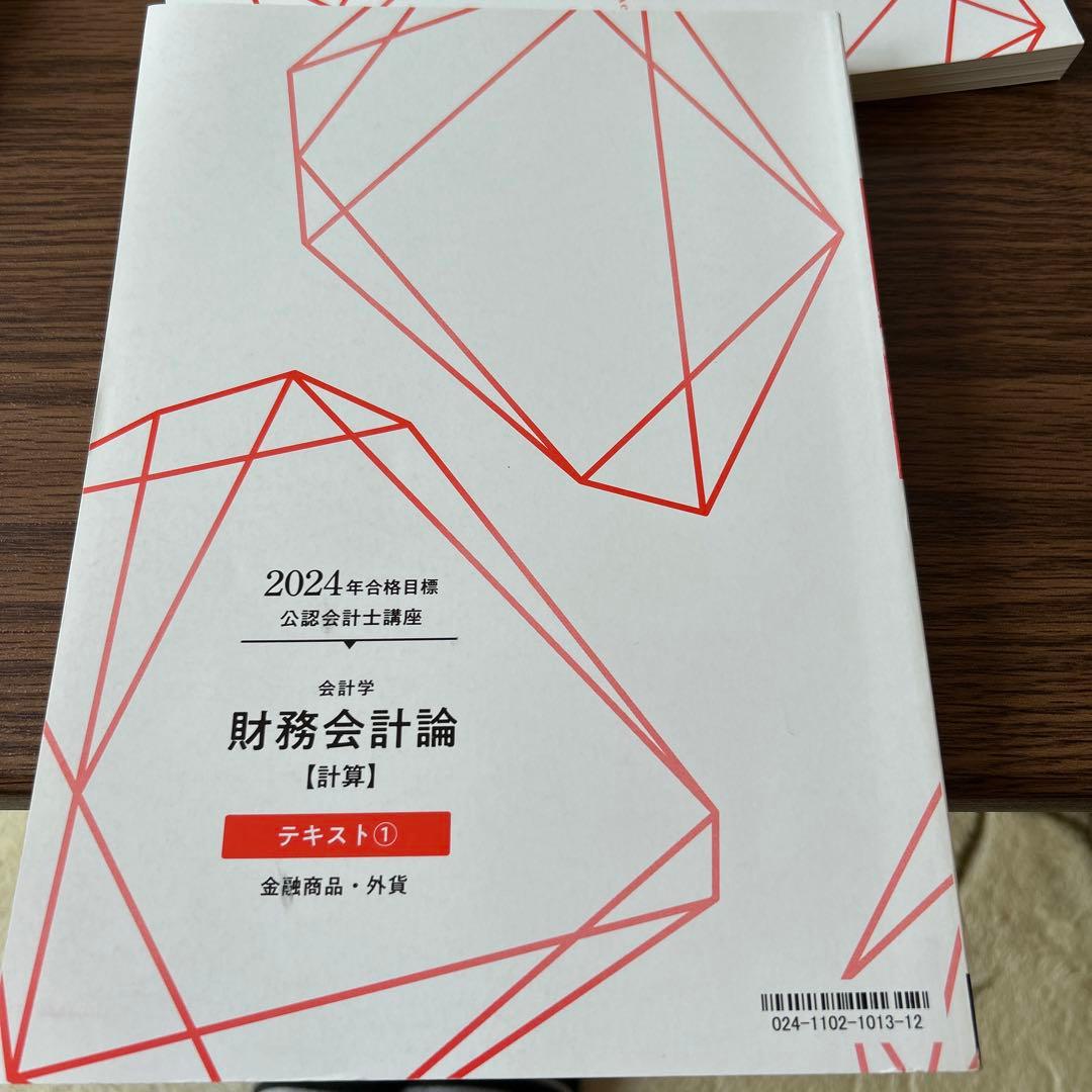 TAC 2024年合格目標公認会計士講座　財務会計論(計算)