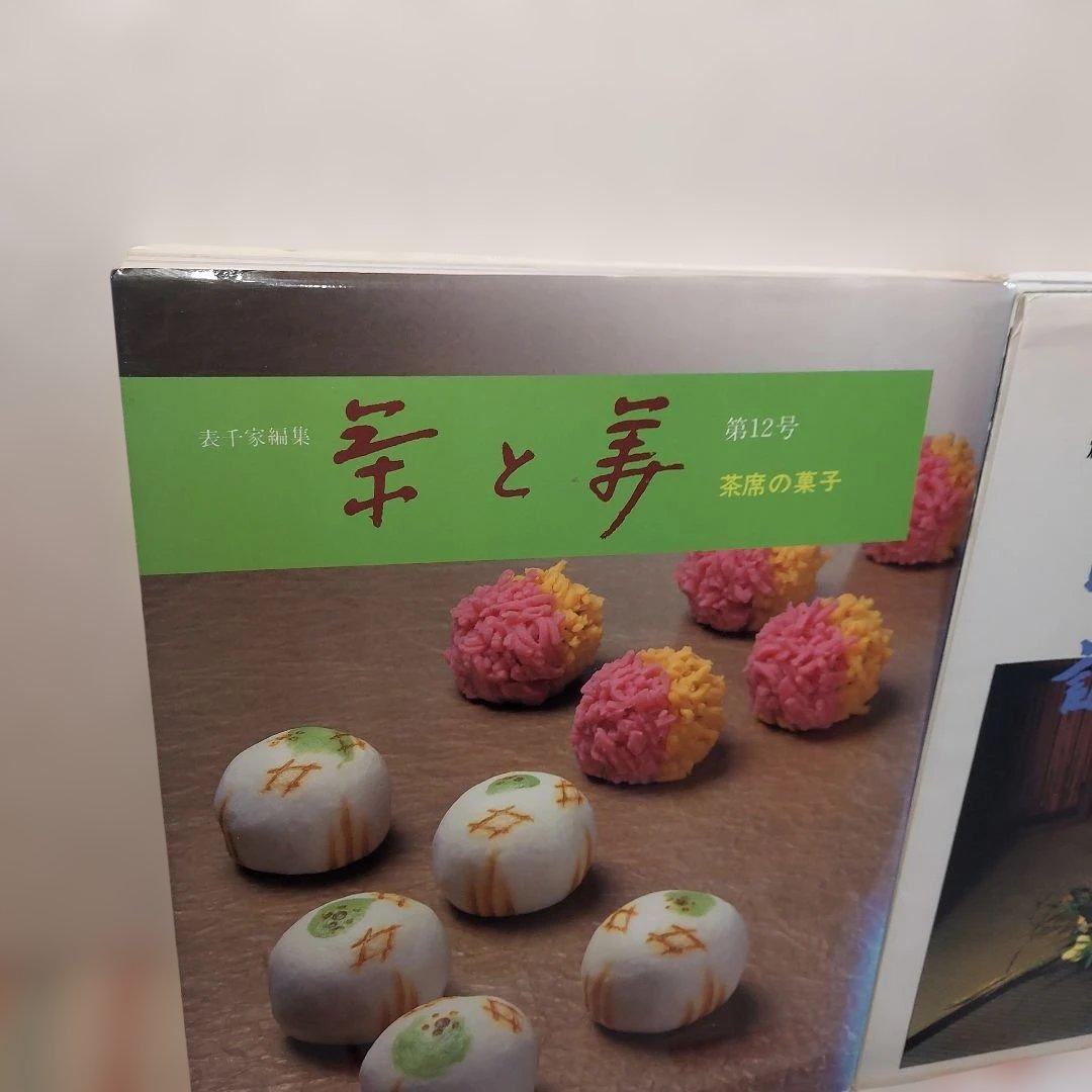 茶と美 ８冊まとめ 茶席 茶事 茶の湯 千家十職 歳時記 風炉 掛軸 など