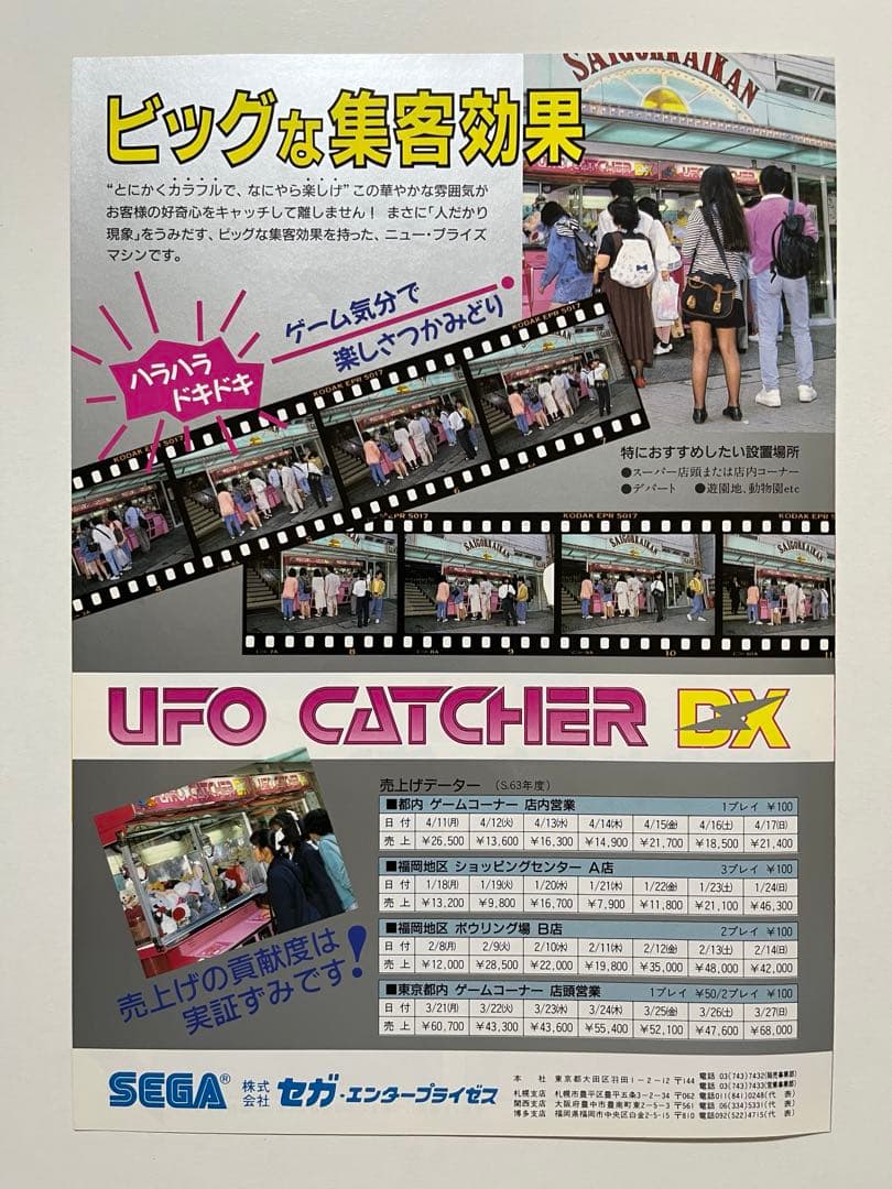 セガ UFOキャッチャーDX ドリームキャッチャー チラシ セット