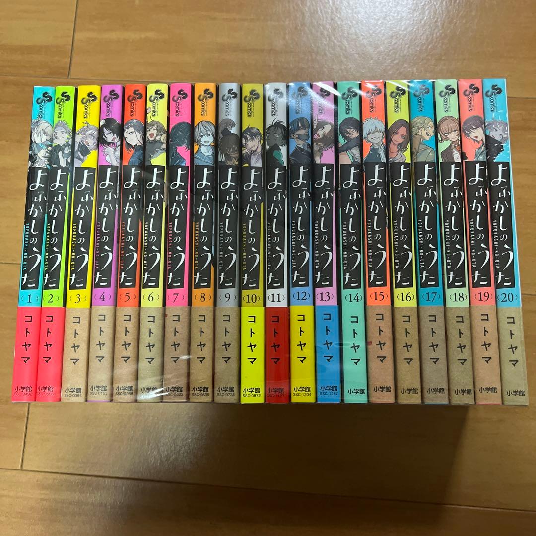 よふかしのうた 1から20巻セット コミック