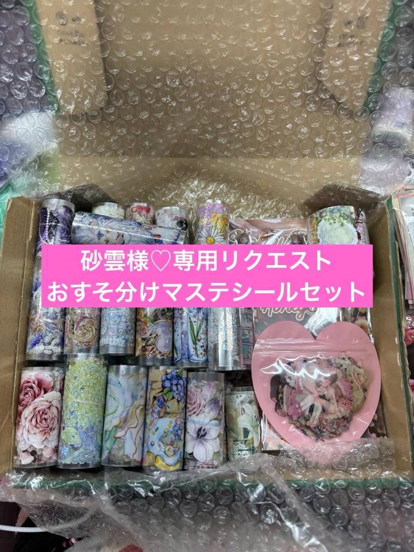 砂雲様♡専用リクエスト♡マステ nene様セット他