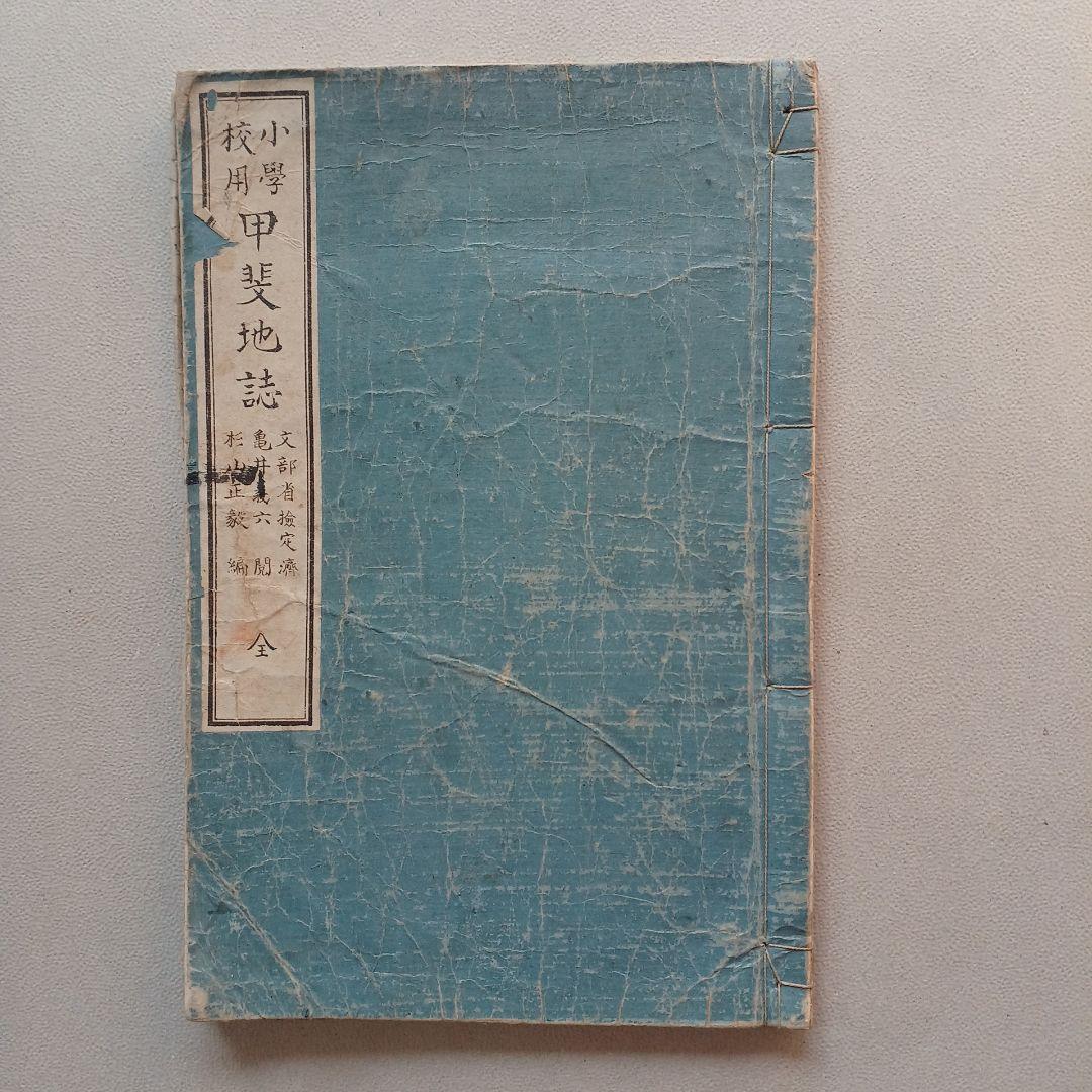 明治時代の教科書と押し葉　『甲斐地誌』　 明治26年　山梨県の地理　希少入手困難