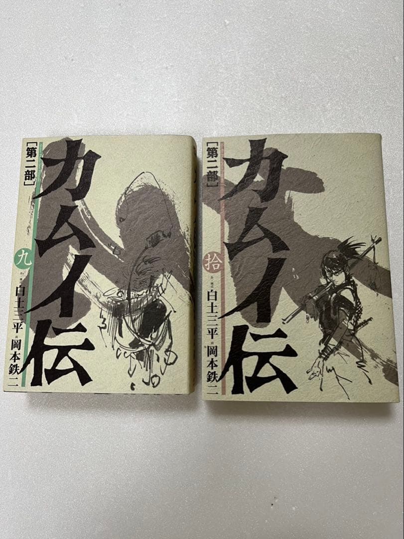 カムイ伝 第二部 ワイド版　全10巻　白土三平