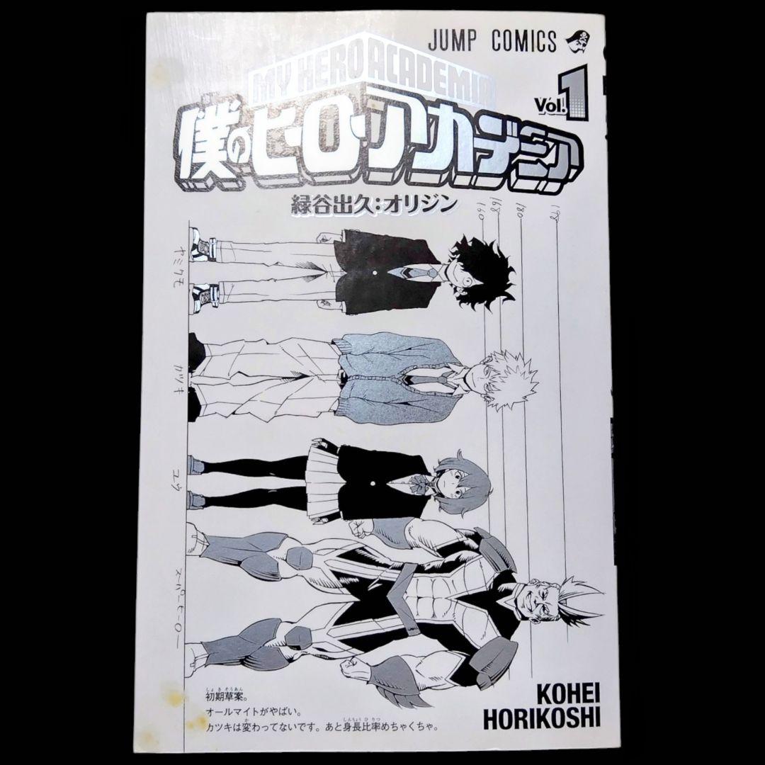 【初版/帯つき】僕のヒーローアカデミア 1巻 堀越耕平