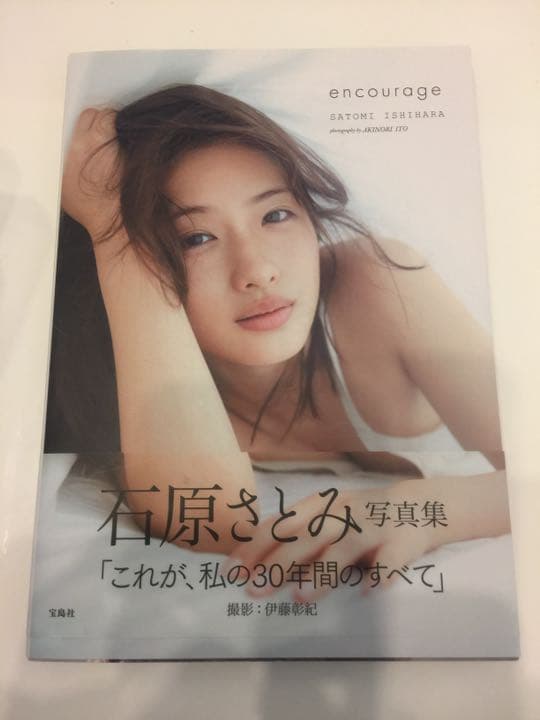 直筆サイン入り  石原さとみ写真集 encourage