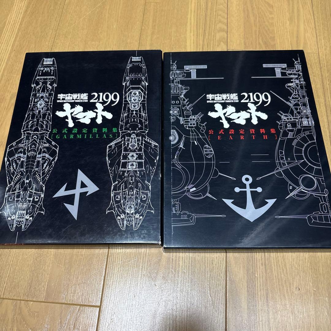 宇宙戦艦ヤマト2199 公式設定資料集