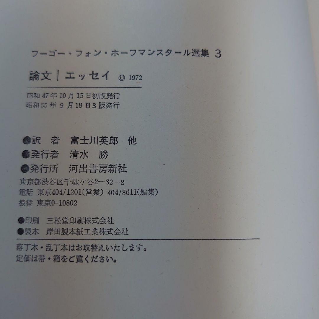 ホーフマンスタール選集　4巻セット